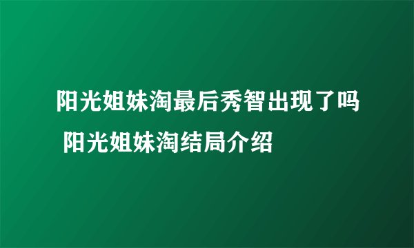 阳光姐妹淘最后秀智出现了吗 阳光姐妹淘结局介绍