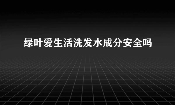 绿叶爱生活洗发水成分安全吗