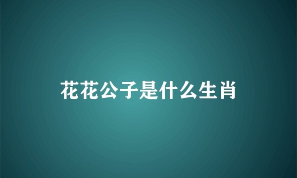 花花公子是什么生肖