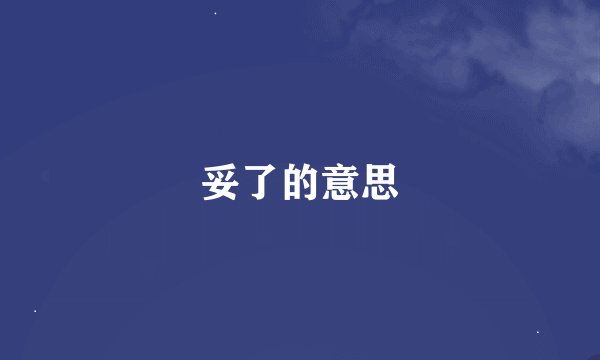 妥了的意思
