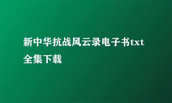新中华抗战风云录电子书txt全集下载