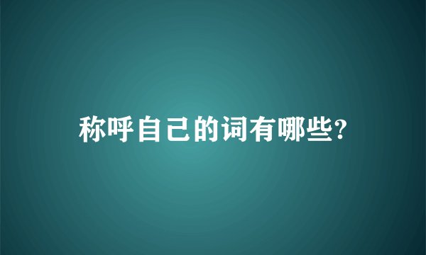 称呼自己的词有哪些?