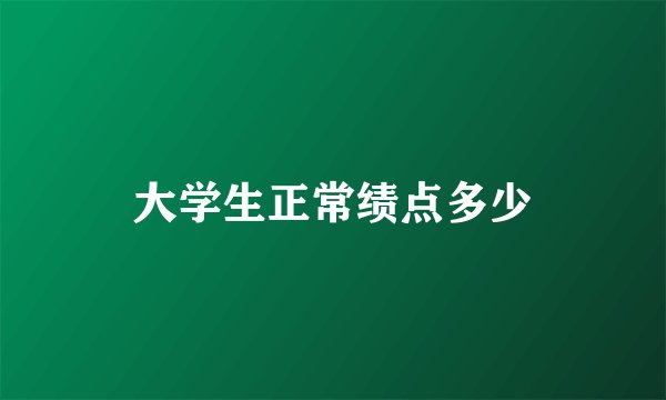 大学生正常绩点多少