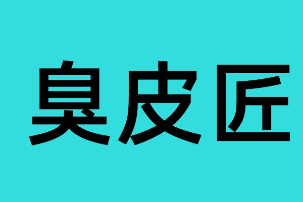 臭皮匠什么意思