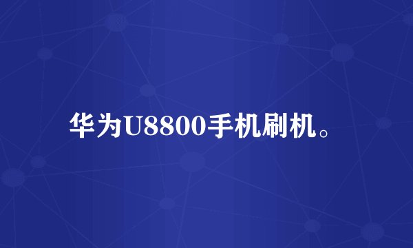 华为U8800手机刷机。
