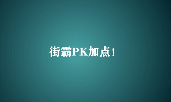 街霸PK加点！