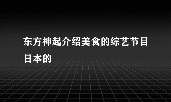 东方神起介绍美食的综艺节目日本的