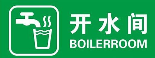 开水间英语