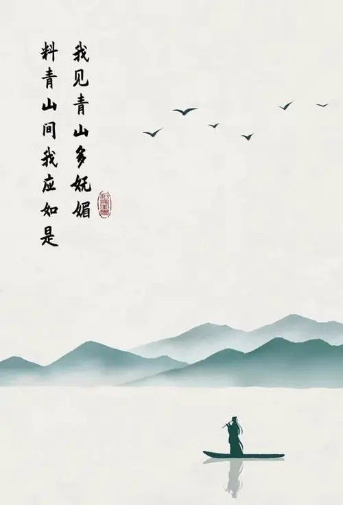 我见青山多妩媚，料青山见我应如是什么意思？