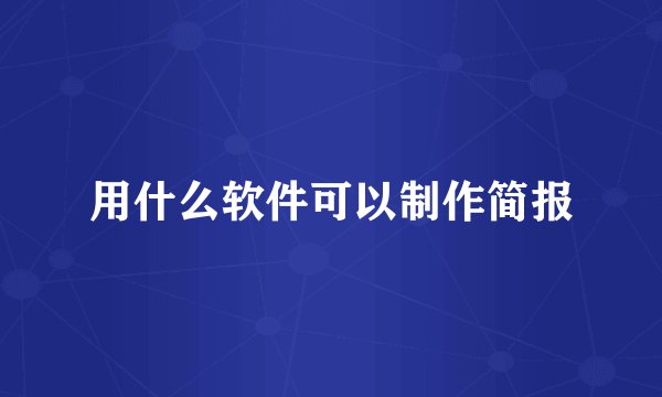 用什么软件可以制作简报