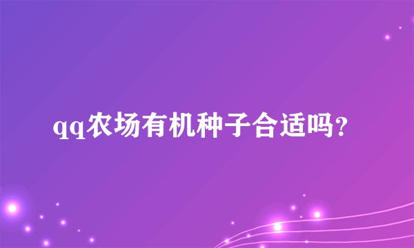 qq农场有机种子合适吗？