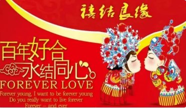 天造一对地设一双 祝福语