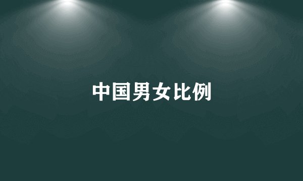 中国男女比例