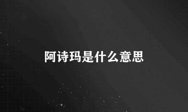阿诗玛是什么意思