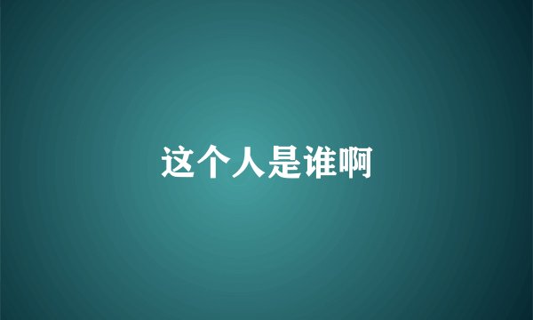 这个人是谁啊