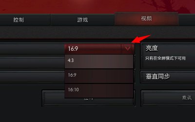 dota的分辨怎么调分辨率
