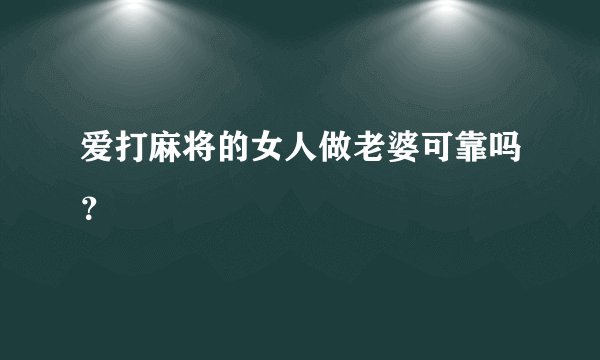 爱打麻将的女人做老婆可靠吗？
