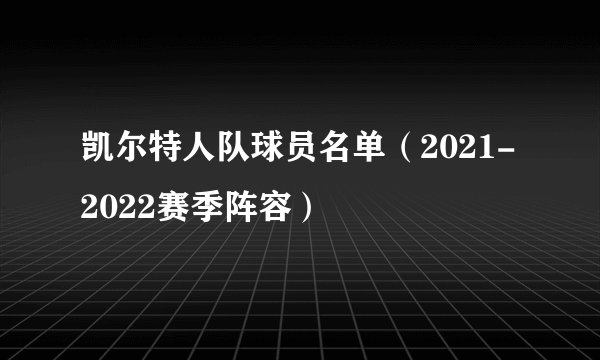 凯尔特人队球员名单（2021-2022赛季阵容）