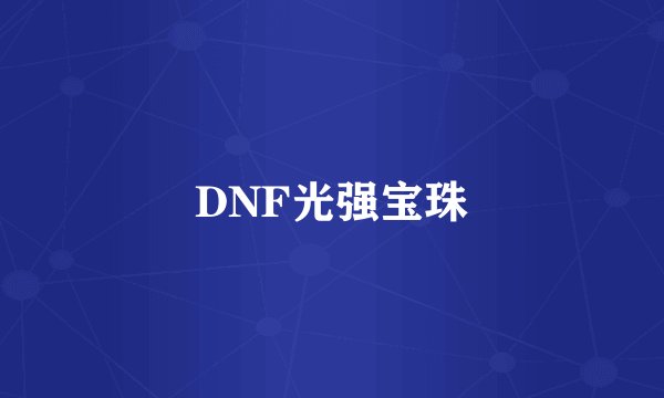DNF光强宝珠