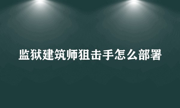 监狱建筑师狙击手怎么部署