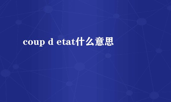 coup d etat什么意思
