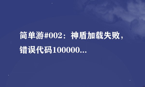 简单游#002：神盾加载失败，错误代码10000002怎么解决