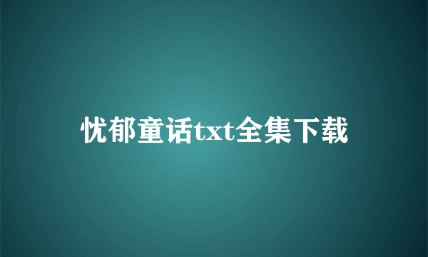忧郁童话txt全集下载