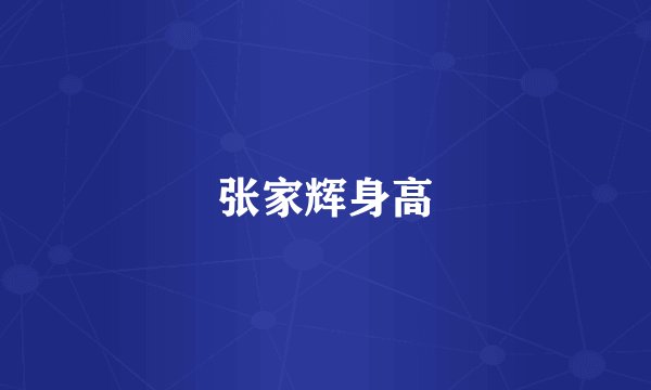张家辉身高