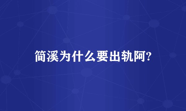 简溪为什么要出轨阿?
