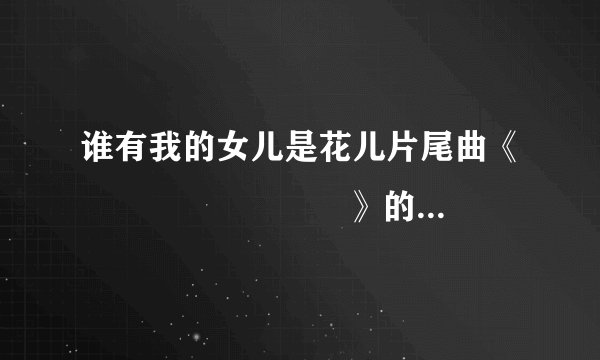 谁有我的女儿是花儿片尾曲《멈출 수 없는 사랑》的韩语歌词啊