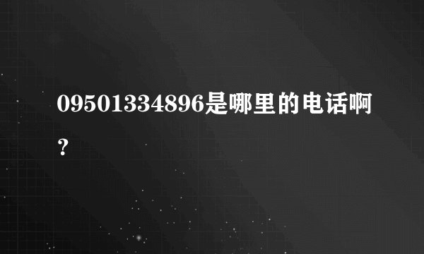 09501334896是哪里的电话啊？