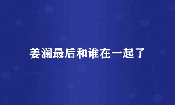 姜澜最后和谁在一起了