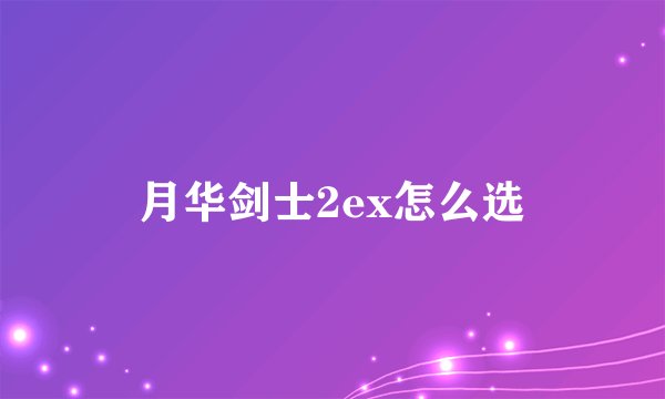 月华剑士2ex怎么选