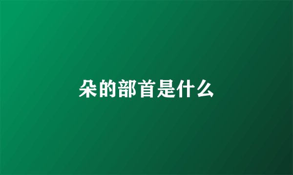 朵的部首是什么