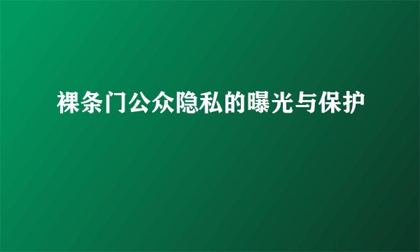 裸条门公众隐私的曝光与保护