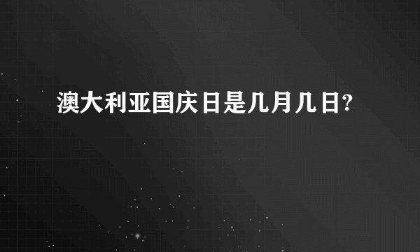 澳大利亚国庆日是几月几日?