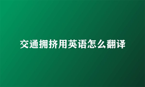 交通拥挤用英语怎么翻译