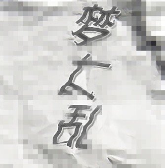 求图片：竖版带字头像, 写着, 梦太乱
