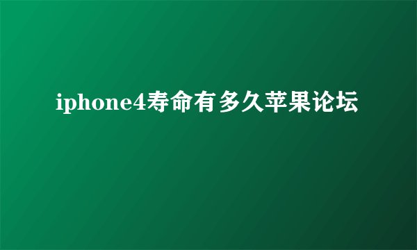iphone4寿命有多久苹果论坛