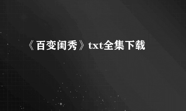 《百变闺秀》txt全集下载