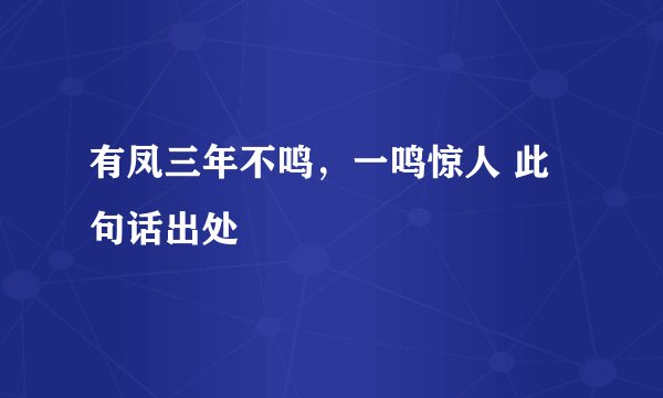 有凤三年不鸣，一鸣惊人 此句话出处