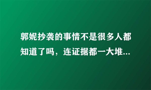 郭妮抄袭的事情不是很多人都知道了吗，连证据都一大堆为虾米还有一帮子bc支持他？？？？？