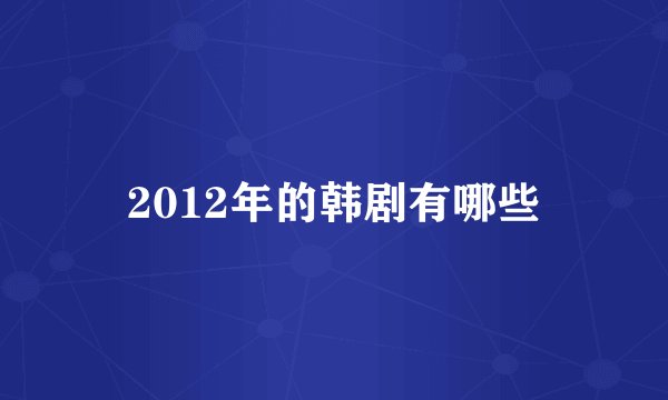 2012年的韩剧有哪些