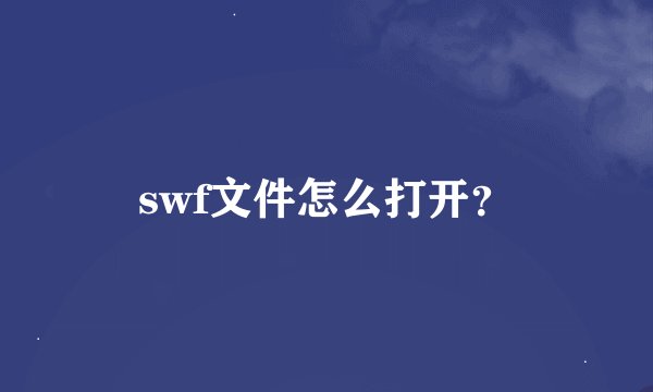 swf文件怎么打开？