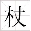 杖 字组词，十个，快快