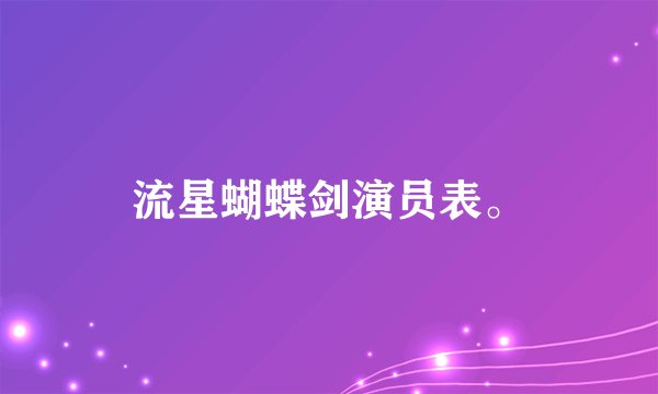 流星蝴蝶剑演员表。