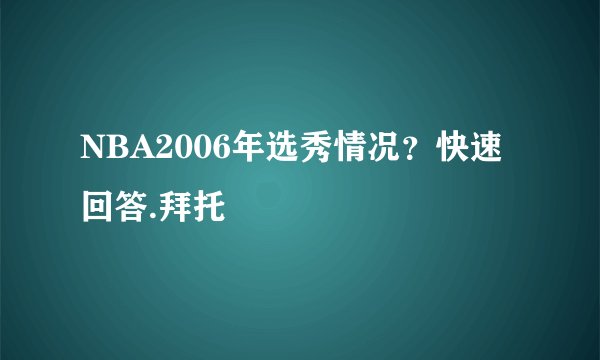 NBA2006年选秀情况？快速回答.拜托