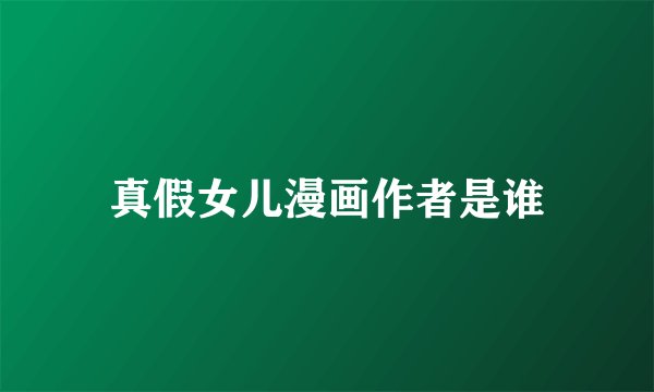 真假女儿漫画作者是谁