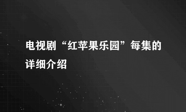 电视剧“红苹果乐园”每集的详细介绍