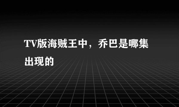 TV版海贼王中，乔巴是哪集出现的
